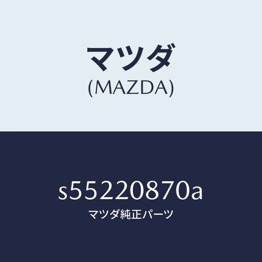 マツダ（MAZDA）パイプ エアー/マツダ純正部品/ボンゴ/S55220870A(S552-20-870A)