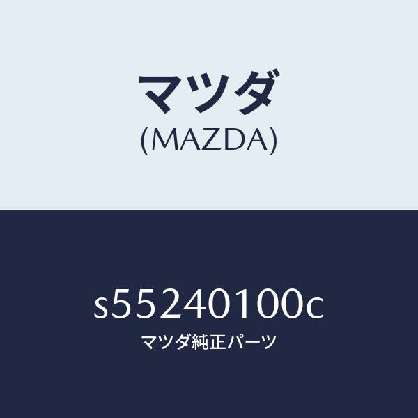 マツダ（MAZDA）サイレンサー メイン/マツダ純正部品/ボンゴ/エグゾーストシステム/S55240100C(S552-40-100C)