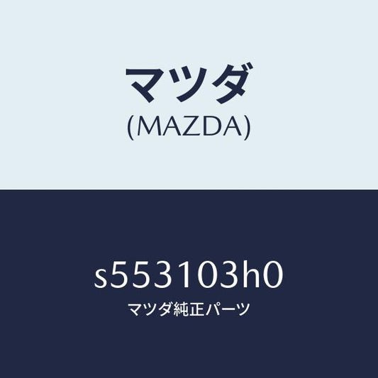 マツダ（MAZDA）プレート シール/マツダ純正部品/ボンゴ/シリンダー/S553103H0(S553-10-3H0)