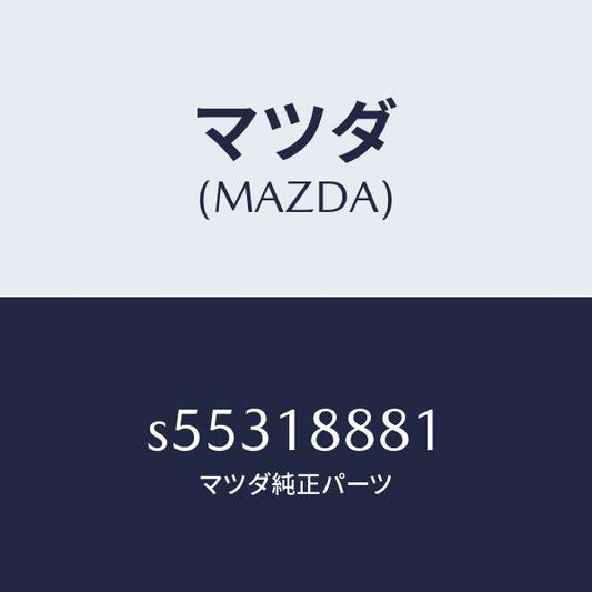 マツダ（MAZDA）モジユール パワートレイン コントロ/マツダ純正部品/ボンゴ/エレクトリカル/S55318881(S553-18-881)