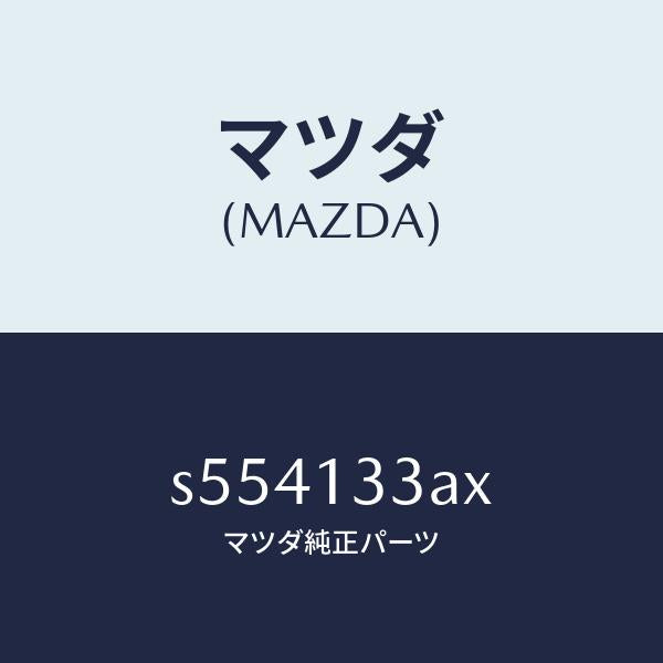 マツダ（MAZDA）カバー エアークリーナー/マツダ純正部品/ボンゴ/エアクリーナー/S554133AX(S554-13-3AX)