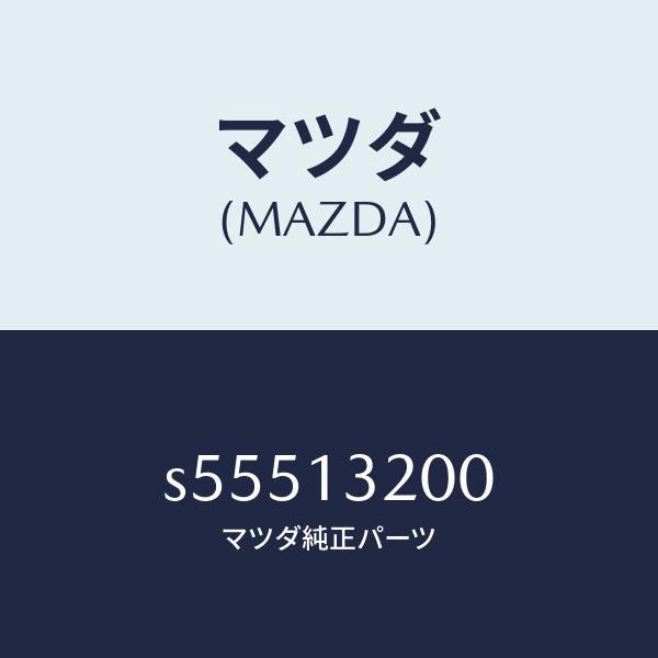 マツダ（MAZDA）ダクト フレツシユ エアー/マツダ純正部品/ボンゴ/エアクリーナー/S55513200(S555-13-200)
