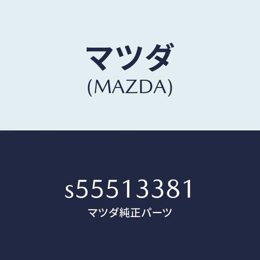 マツダ（MAZDA）インシユレーター ヒート/マツダ純正部品/ボンゴ/エアクリーナー/S55513381(S555-13-381)