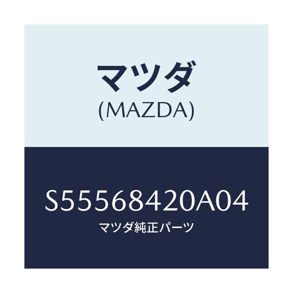 マツダ(MAZDA) トリム（Ｒ） ドア－/ボンゴ/トリム/マツダ純正部品/S55568420A04(S555-68-420A0)