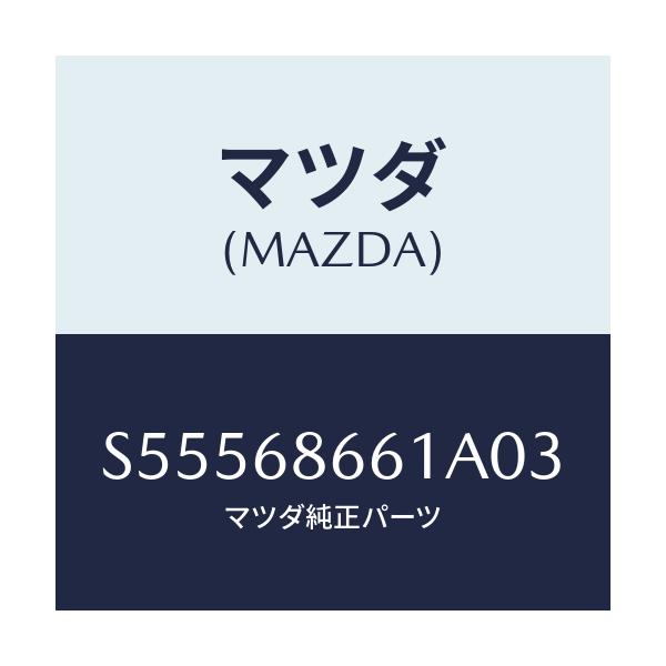 マツダ(MAZDA) マツト フロントフロアー/ボンゴ/トリム/マツダ純正部品/S55568661A03(S555-68-661A0)