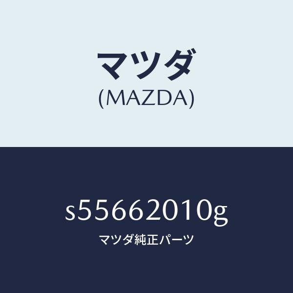 マツダ（MAZDA）ボデー リフト ゲート/マツダ純正部品/ボンゴ/リフトゲート/S55662010G(S556-62-010G)