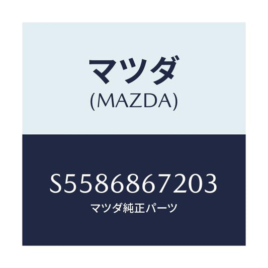 マツダ(MAZDA) マツト バツクプレート/ボンゴ/トリム/マツダ純正部品/S5586867203(S558-68-67203)