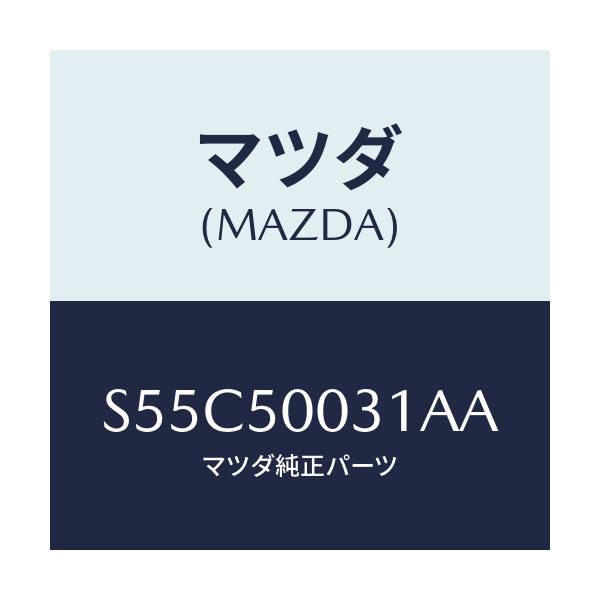 マツダ(MAZDA) バンパー フロント/ボンゴ/バンパー/マツダ純正部品/S55C50031AA(S55C-50-031AA)