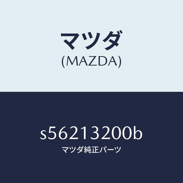 マツダ（MAZDA）ダクト フレツシユ エアー/マツダ純正部品/ボンゴ/エアクリーナー/S56213200B(S562-13-200B)