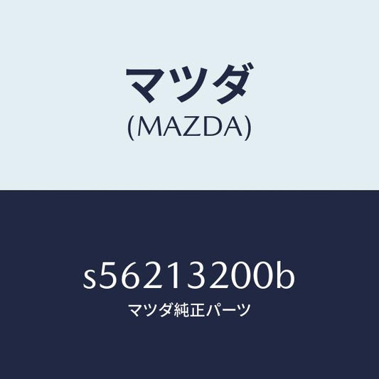 マツダ（MAZDA）ダクト フレツシユ エアー/マツダ純正部品/ボンゴ/エアクリーナー/S56213200B(S562-13-200B)