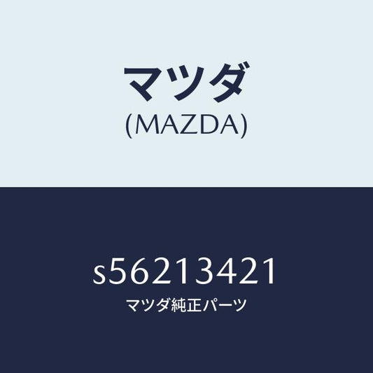 マツダ（MAZDA）ホース フユーエルメイン/マツダ純正部品/ボンゴ/エアクリーナー/S56213421(S562-13-421)