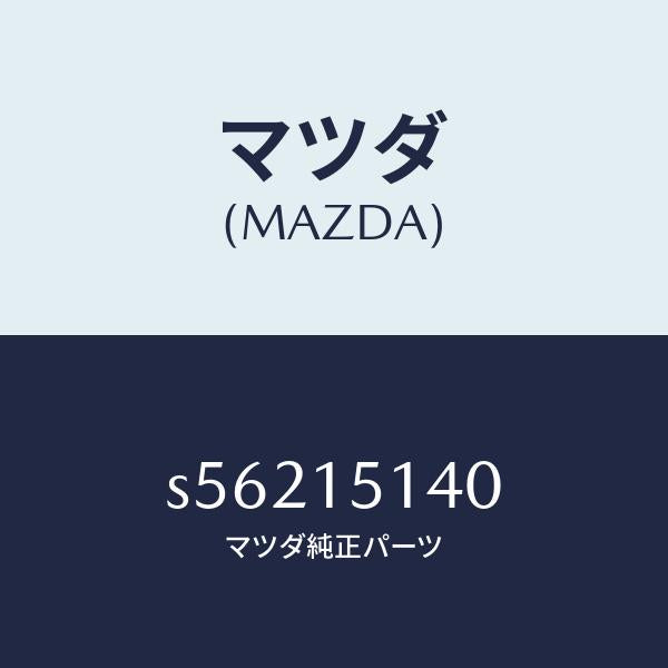マツダ（MAZDA）フアン クーリング/マツダ純正部品/ボンゴ/クーリングシステム/S56215140(S562-15-140)