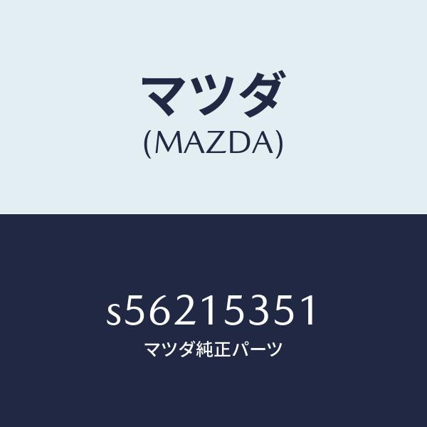 マツダ（MAZDA）タンク サブ/マツダ純正部品/ボンゴ/クーリングシステム/S56215351(S562-15-351)