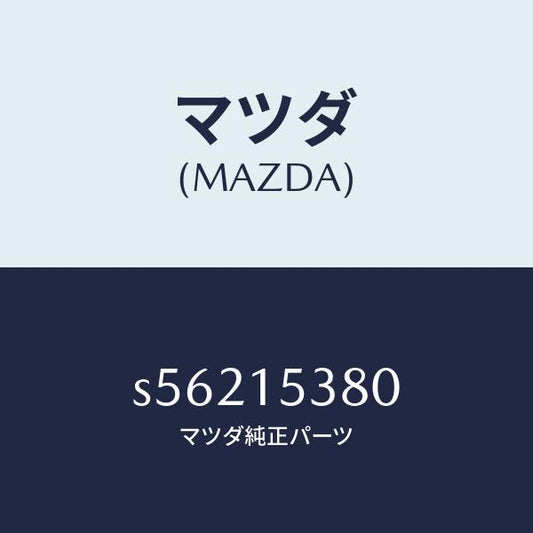 マツダ（MAZDA）ホース ウオーターサブタンク/マツダ純正部品/ボンゴ/クーリングシステム/S56215380(S562-15-380)