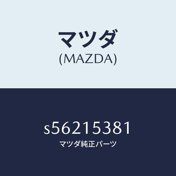マツダ（MAZDA）ホース サブタンク/マツダ純正部品/ボンゴ/クーリングシステム/S56215381(S562-15-381)