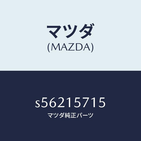 マツダ（MAZDA）ホース、ウオーター/マツダ純正部品/ボンゴ/クーリングシステム/S56215715(S562-15-715)
