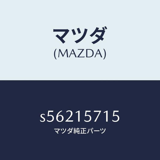 マツダ（MAZDA）ホース、ウオーター/マツダ純正部品/ボンゴ/クーリングシステム/S56215715(S562-15-715)
