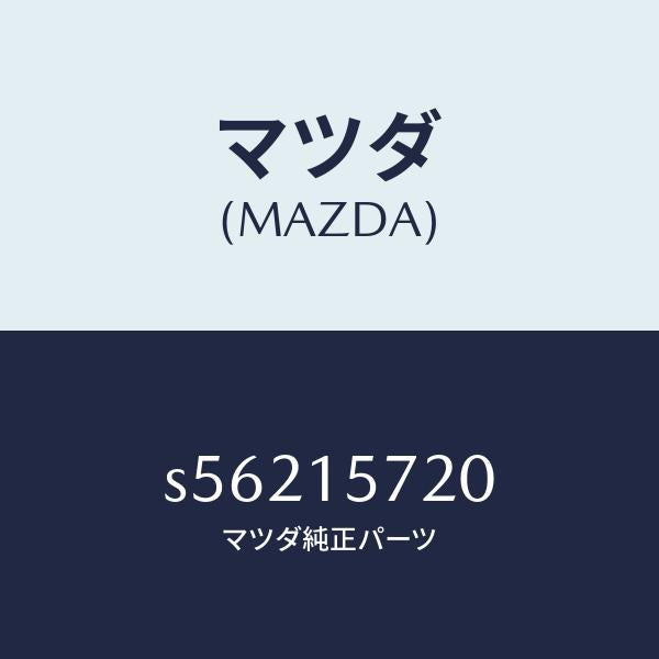 マツダ（MAZDA）ラジエター/マツダ純正部品/ボンゴ/クーリングシステム/S56215720(S562-15-720)