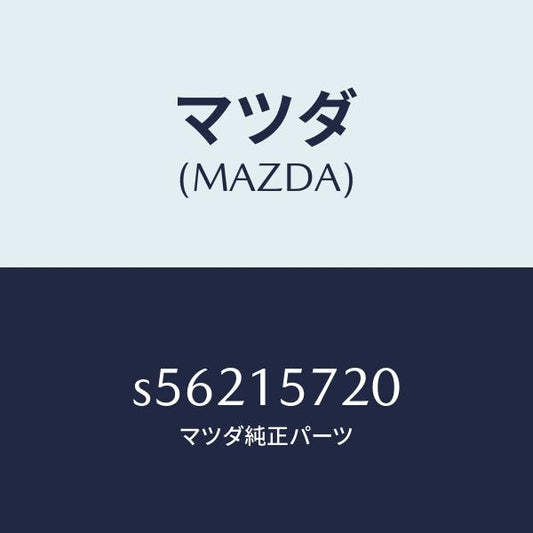 マツダ（MAZDA）ラジエター/マツダ純正部品/ボンゴ/クーリングシステム/S56215720(S562-15-720)