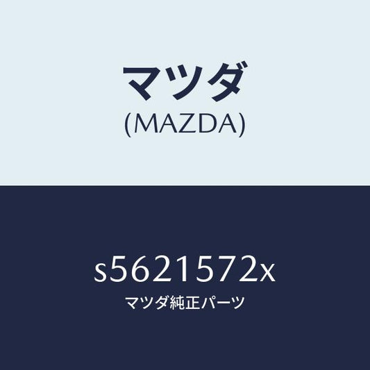 マツダ（MAZDA）ホース、ウオーター/マツダ純正部品/ボンゴ/クーリングシステム/S5621572X(S562-15-72X)
