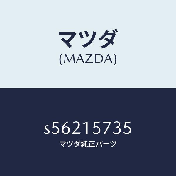マツダ（MAZDA）ホース、ウオーター/マツダ純正部品/ボンゴ/クーリングシステム/S56215735(S562-15-735)