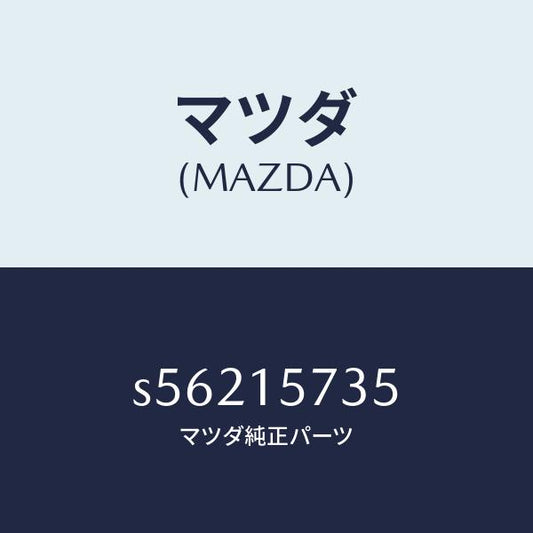 マツダ（MAZDA）ホース、ウオーター/マツダ純正部品/ボンゴ/クーリングシステム/S56215735(S562-15-735)