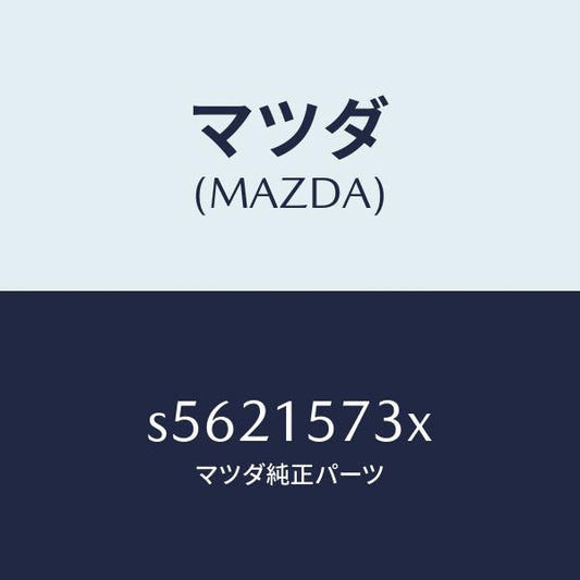 マツダ（MAZDA）ホース、ウオーター/マツダ純正部品/ボンゴ/クーリングシステム/S5621573X(S562-15-73X)