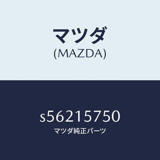マツダ（MAZDA）パイプ、ウイーター/マツダ純正部品/ボンゴ/クーリングシステム/S56215750(S562-15-750)