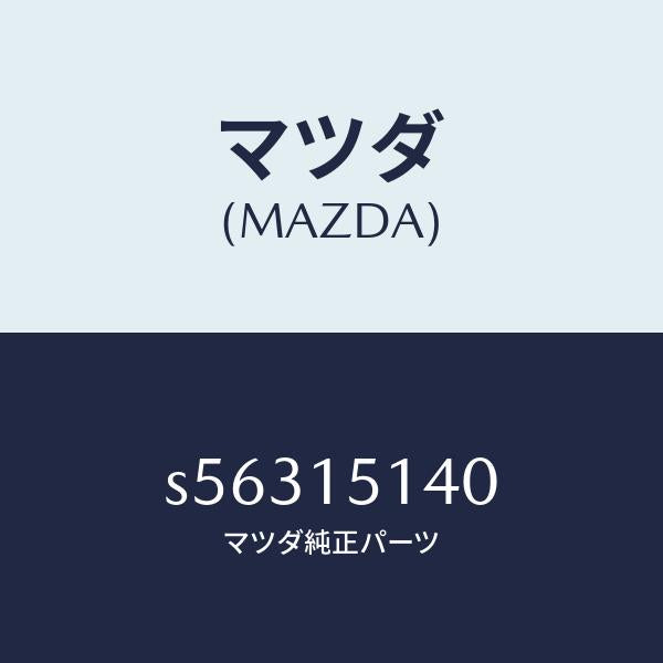 マツダ（MAZDA）フアン クーリング/マツダ純正部品/ボンゴ/クーリングシステム/S56315140(S563-15-140)
