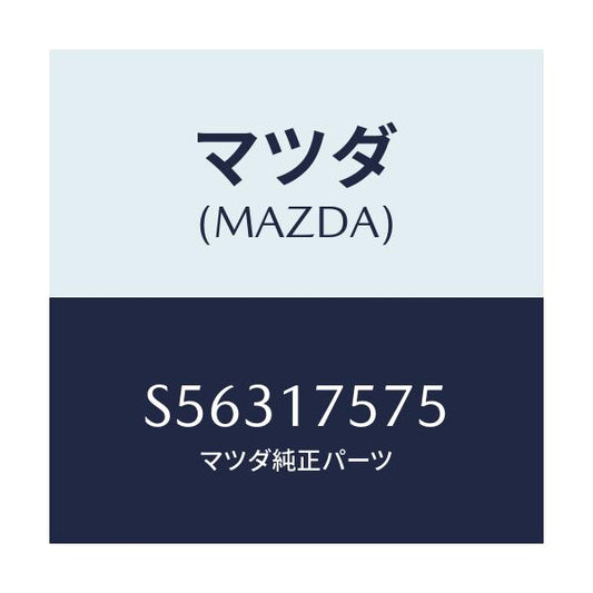 マツダ(MAZDA) ボルト/ボンゴ/チェンジ/マツダ純正部品/S56317575(S563-17-575)