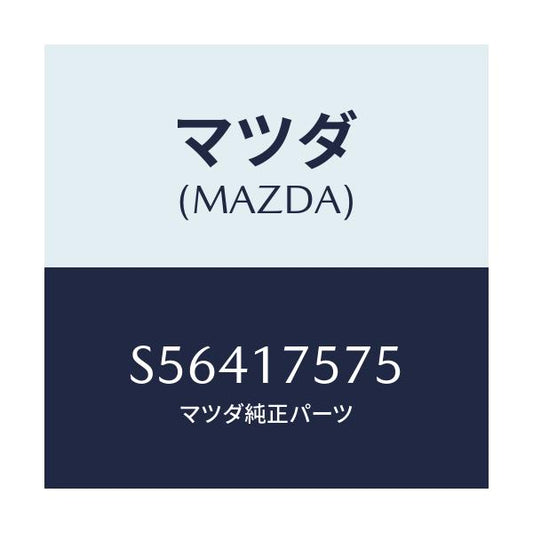 マツダ(MAZDA) ボルト/ボンゴ/チェンジ/マツダ純正部品/S56417575(S564-17-575)