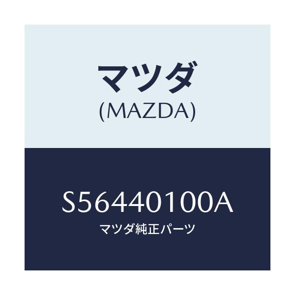 マツダ(MAZDA) サイレンサー メイン/ボンゴ/エグゾーストシステム/マツダ純正部品/S56440100A(S564-40-100A)