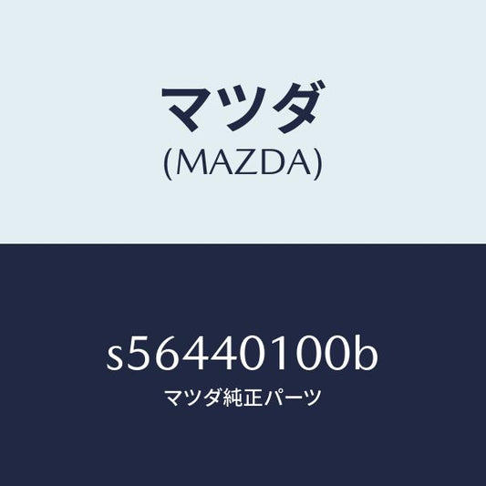 マツダ（MAZDA）サイレンサー メイン/マツダ純正部品/ボンゴ/エグゾーストシステム/S56440100B(S564-40-100B)