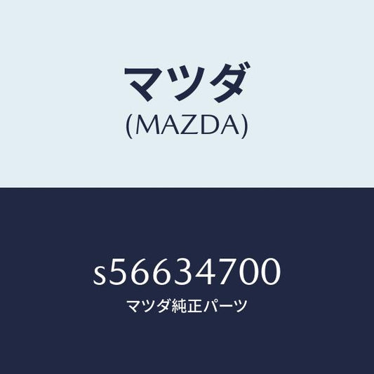 マツダ（MAZDA）ダンパー フロント/マツダ純正部品/ボンゴ/フロントショック/S56634700(S566-34-700)