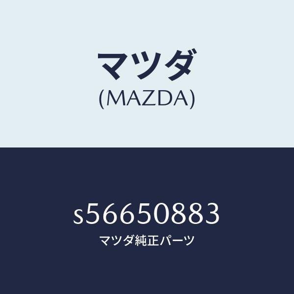 マツダ（MAZDA）ストライプ C (L)/マツダ純正部品/ボンゴ/バンパー/S56650883(S566-50-883)