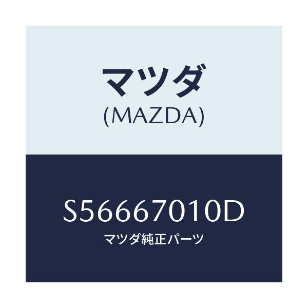 マツダ(MAZDA) ハーネス フロント/ボンゴ/ハーネス/マツダ純正部品/S56667010D(S566-67-010D)
