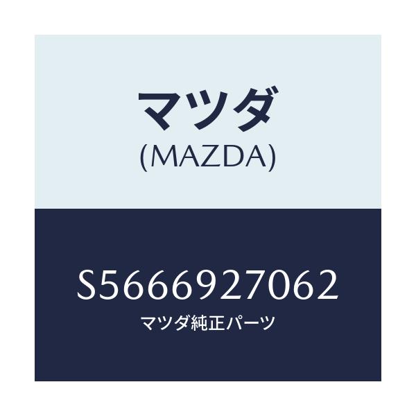 マツダ(MAZDA) サンバイザー（Ｒ）/ボンゴ/ドアーミラー/マツダ純正部品/S5666927062(S566-69-27062)