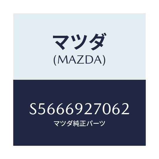 マツダ(MAZDA) サンバイザー（Ｒ）/ボンゴ/ドアーミラー/マツダ純正部品/S5666927062(S566-69-27062)