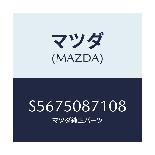 マツダ(MAZDA) ストライプ’Ａ’（Ｒ）/ボンゴ/バンパー/マツダ純正部品/S5675087108(S567-50-87108)