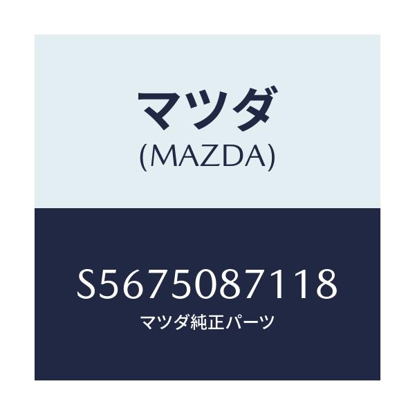 マツダ(MAZDA) ストライプ’Ａ’（Ｒ）/ボンゴ/バンパー/マツダ純正部品/S5675087118(S567-50-87118)