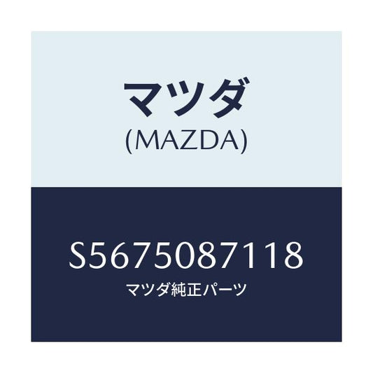 マツダ(MAZDA) ストライプ’Ａ’（Ｒ）/ボンゴ/バンパー/マツダ純正部品/S5675087118(S567-50-87118)