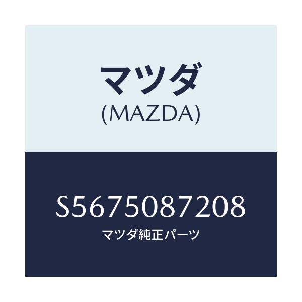 マツダ(MAZDA) ストライプ’Ｂ’（Ｒ）/ボンゴ/バンパー/マツダ純正部品/S5675087208(S567-50-87208)