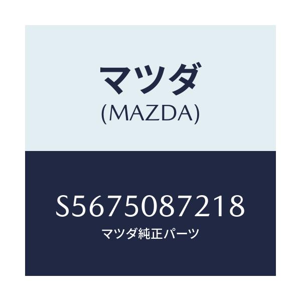 マツダ(MAZDA) ストライプ’Ｂ’（Ｒ）/ボンゴ/バンパー/マツダ純正部品/S5675087218(S567-50-87218)