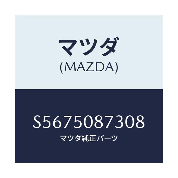 マツダ(MAZDA) ストライプ’Ｃ’（Ｒ）/ボンゴ/バンパー/マツダ純正部品/S5675087308(S567-50-87308)