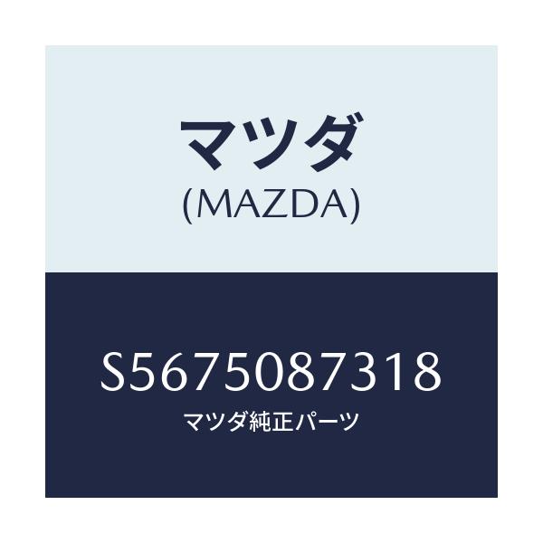 マツダ(MAZDA) ストライプ’Ｃ’（Ｒ）/ボンゴ/バンパー/マツダ純正部品/S5675087318(S567-50-87318)