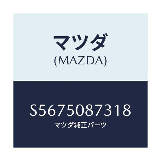 マツダ(MAZDA) ストライプ’Ｃ’（Ｒ）/ボンゴ/バンパー/マツダ純正部品/S5675087318(S567-50-87318)