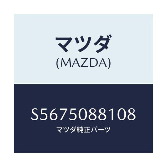 マツダ(MAZDA) ストライプ’Ａ’（Ｌ）/ボンゴ/バンパー/マツダ純正部品/S5675088108(S567-50-88108)