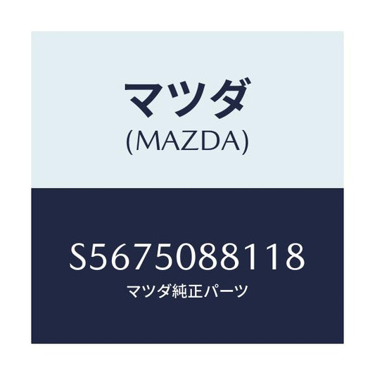 マツダ(MAZDA) ストライプ’Ａ’（Ｌ）/ボンゴ/バンパー/マツダ純正部品/S5675088118(S567-50-88118)