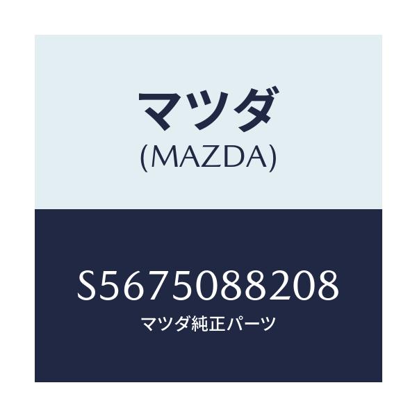 マツダ(MAZDA) ＝”ストライプ”Ｂ”（Ｌ）”/ボンゴ/バンパー/マツダ純正部品/S5675088208(S567-50-88208)