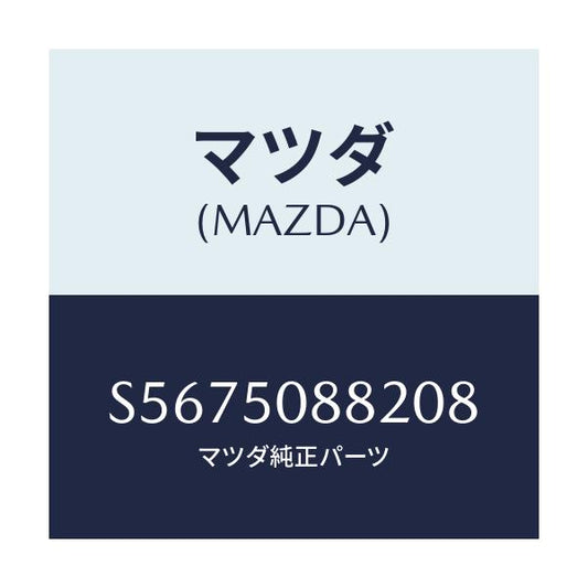 マツダ(MAZDA) ＝”ストライプ”Ｂ”（Ｌ）”/ボンゴ/バンパー/マツダ純正部品/S5675088208(S567-50-88208)